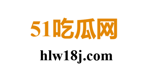 51黑料吃瓜网